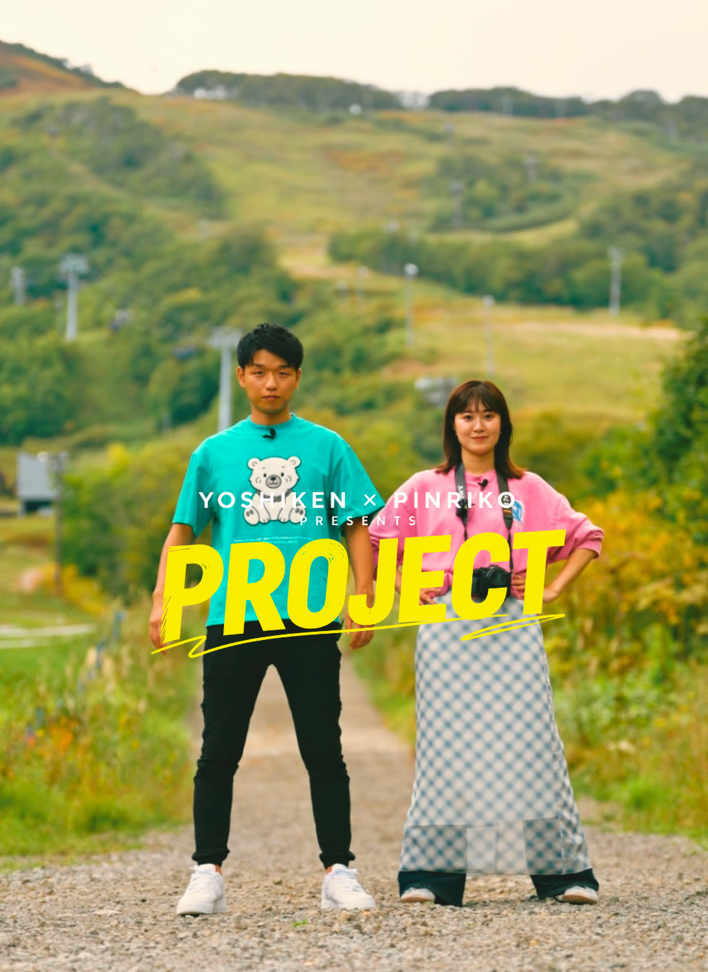 YOSHIKEN × PINRIKO PRESENTS PROJECT。スキー場の道に並んで立つ、よしけんさんとぴんりこさん