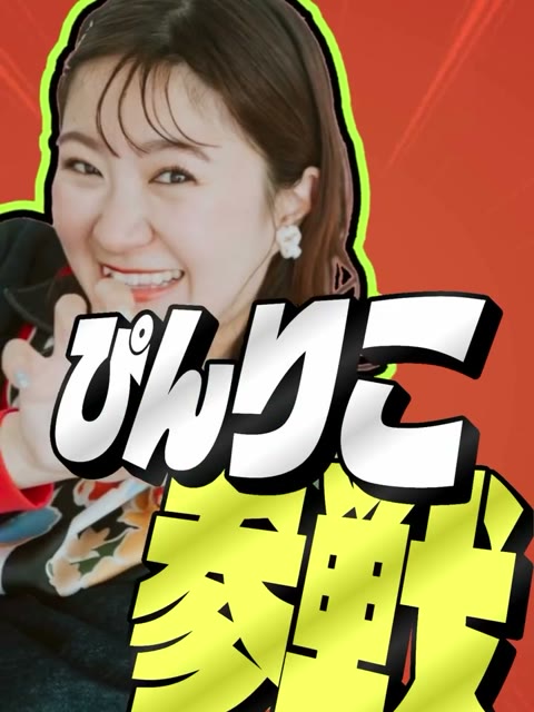 リールの「ぴんりこ参戦」の場面のぴんりこさん