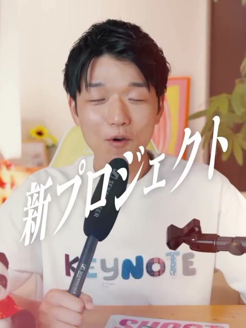 リールで「新プロジェクト」と話すよしけんさん